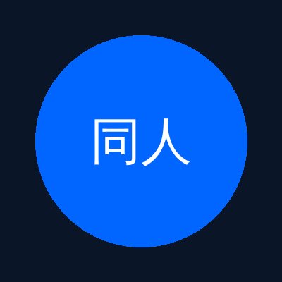 同人动漫